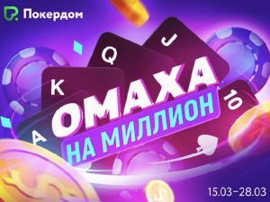 15 марта на Покердом стартует рейк-гонка «Омаха на миллион» с призами на 1,100,000 рублей