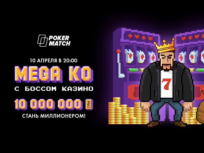 PokerMatch проведет «Mega KO с боссом казино №3» с гарантией $360,000