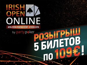 Rakeback.ru проводит розыгрыш 5 билетов по €109 на Mini Main Event серии Irish Poker Open на partypoker