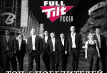Профит до $20 млн: топ-5 самых успешных игроков Full Tilt Poker