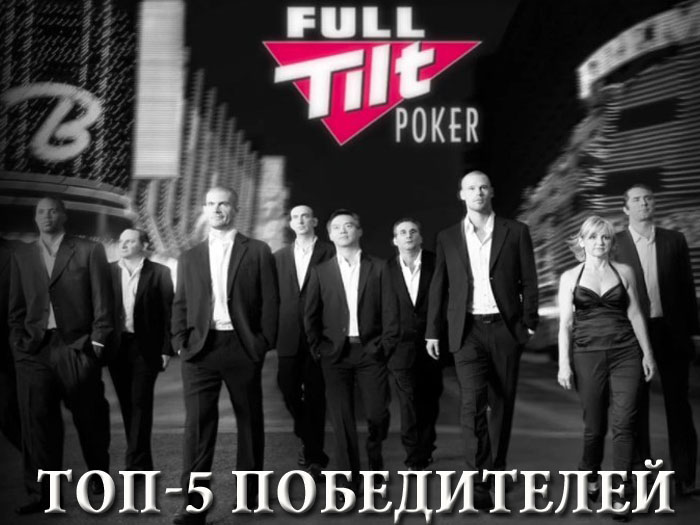 Профит до $20 млн: топ-5 самых успешных игроков Full Tilt Poker