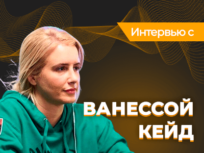 Ванесса Кейд о победе в юбилейном Sunday Million: впечатления, интересные раздачи, куда потратит выигрыш