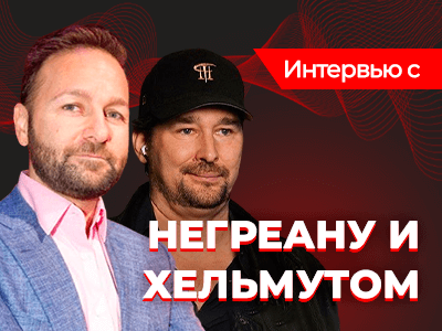 Что обсуждали Даниэль Негреану и Фил Хельмут на покерном подкасте?