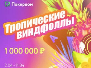 Покердом разыграет 1,000,000 рублей в лидербордах для Виндфоллов по NLH и OFC