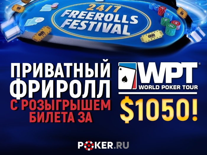 Poker.ru проведет фриролл с розыгрышем билета на 888poker за $1,050