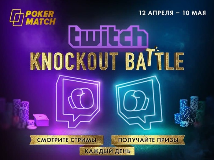На PokerMatch стартовала акция для турнирных игроков — Twitch Knockout Battle