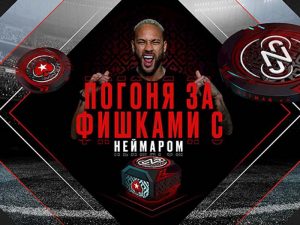 На PokerStars стартовали две акции с участием Неймара