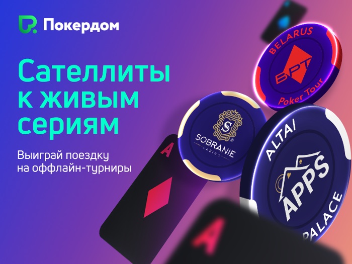 Покердом запустит сателлиты к турнирам майской серии Belarus Poker Tour