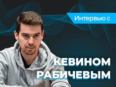 Кевин Рабичев: «Я был спарринг-партнером Дага Полка перед его матчем с Негреану»