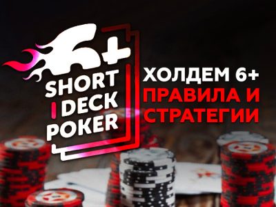 Правила Short Deck Poker: стратегия и принципы игры