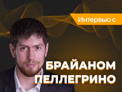 Брайан Пеллегрино: человек, готовивший Дага Полка и создавший самый эффективный солвер