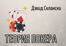 «Теория покера» Дэвида Склански