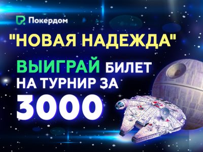 Еженедельные результаты воскресников Новая надежда и GGMasters — на Poker.ru!