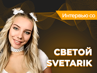 «В июле надеюсь похвастаться новыми объемами» — Света «Svetarik» о катке в Сочи и увеличении груди