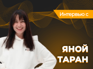 «Запомнился Айви. Думала, он разговаривает с призраком». Интервью с нашей ведущей Яной Таран