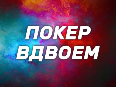 Покер вдвоем