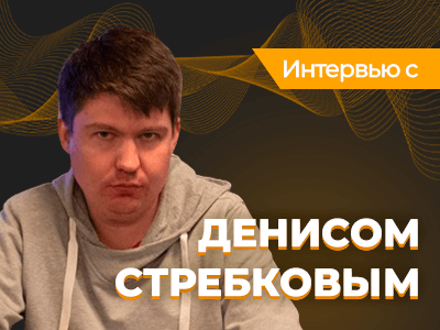 «PokerStars нужны более глобальные решения, чем изменения рейкбека» — интервью с Денисом Стребковым