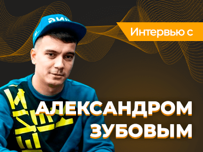 «Меньше 12 столов я не могу играть»: интервью с Александром «AlexZA3» Зубовым