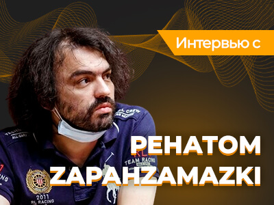 «Холдем 6+ оживил покер, но сейчас он тоже умер. Нужна абсолютно новая дисциплина»: интервью с Ренатом «Zapahzamazki» Ляпиным