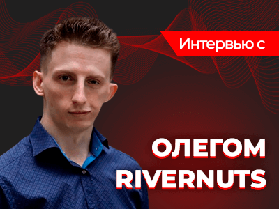 «При апстрике теряются до 30% дохода» — интервью с покерным психологом Олегом Rivernuts