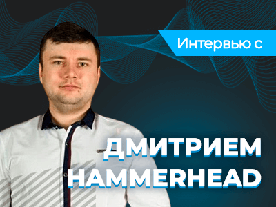 «Чтобы серьезно заниматься покером, нужно систематическое обучение» — интервью с тренером «Академии Покера» Дмитрием Hammerhead