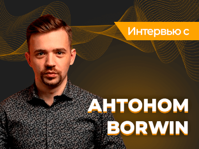 «У меня есть ученик, которому 73 года. И он добился результата»: интервью с тренером «Академии покера» Антоном «Borwin»