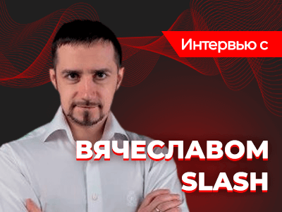 «В покере не существует идеальной стратегии»: интервью с тренером «Академии покера» Вячеславом «Slash»