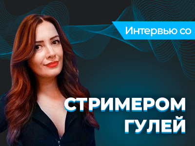 «Нужно хорошо подумать, прежде чем увольняться с основной работы» — интервью со стримером Гулей