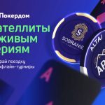 «Покердом» проводит сателлиты к APPS на Алтае