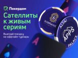 «Покердом» проводит сателлиты к APPS на Алтае
