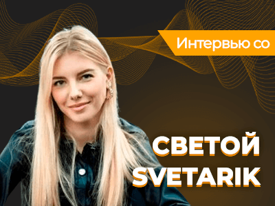 «Нужно ли обучаться, чтобы стабильно плюсовать?» — интервью со Светой «Svetarik»