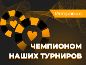 «На фрироллах лучше начать свой путь с ABC-стратегии» — интервью с многократным чемпионом наших турниров Дмитрием