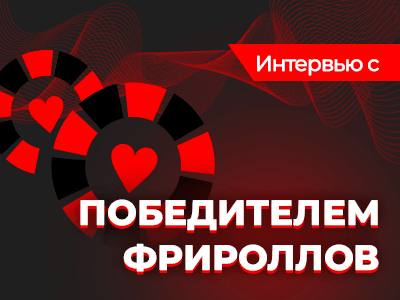 «Толковые игроки только на финалках» — интервью с Евгением, победителем фрироллов Poker.ru