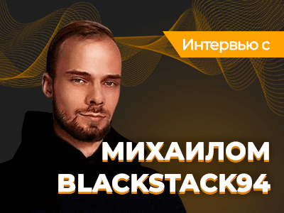 «Кэш превращается в сезонную работу» — интервью с Михаилом Blackstack94