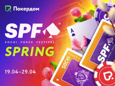 Сателлиты к Главному событию SPF на Покердом