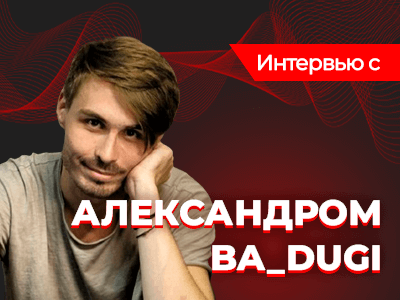 «Когда я начинал стримить, зрители в чате буквально учили меня играть в покер», — интервью с Александром Badugi