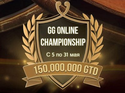 ПокерОК удваивает гарантию в двух турнирах GG Online Championship