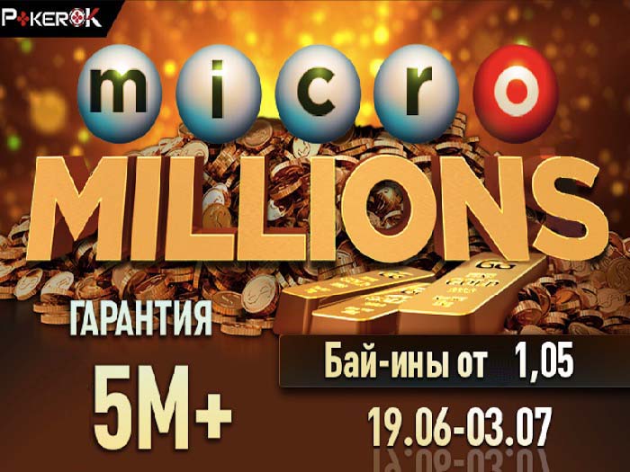 На ПокерОК запускается новая турнирная серия MicoMILLION$