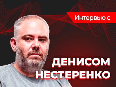 Блиц-интервью с Денисом Нестеренко — первым российским обладателем браслета WSOP 2022