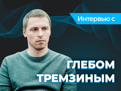 «На финалке я бы хотел оказаться с восемью фишами» — блиц-интервью с Глебом Тремзиным