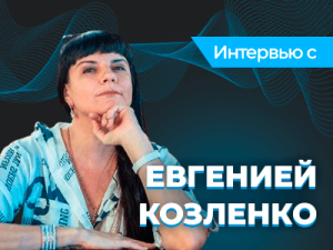 «Не нужно бояться играть ни в каком возрасте»: интервью с Евгенией «Eva3009» Козленко