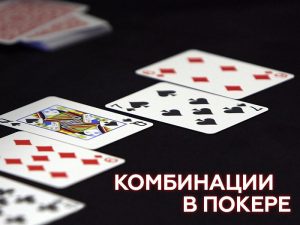 Комбинации