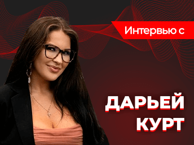 «Когда я впервые сажусь за стол, меня воспринимают как слабого игрока» — интервью с Дарьей Курт