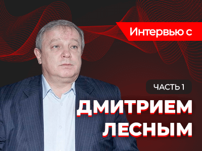 «Покер — наиболее точная модель нашей сегодняшней жизни».  Интервью с Дмитрием Лесным, часть 1