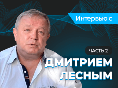 «Покер — отличная подготовка к жизни». Вторая часть интервью с Дмитрием Лесным