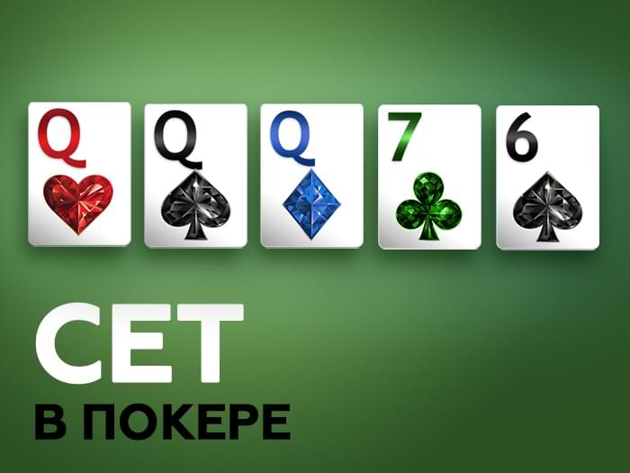 Сет, тройка и трипс в покере — отличия комбинаций