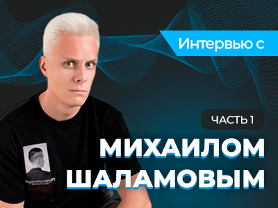 «Меня на ностальгию не сильно пробивает» — интервью с Михаилом Шаламовым (часть 1)