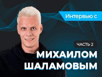 «Если вам хочется играть 6+ — запишитесь к психотерапевту» — интервью с Михаилом Шаламовым (часть 2)